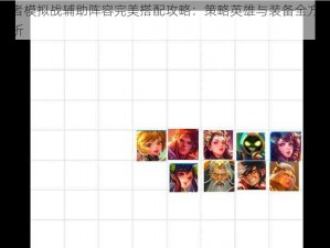 王者模拟战辅助阵容完美搭配攻略：策略英雄与装备全方位解析