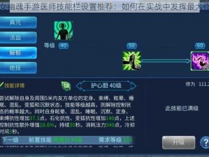 倩女幽魂手游医师技能栏设置推荐：如何在实战中发挥最大作用