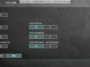 绝地求生 PUBG：快速拾取技巧分享，让你在游戏中如鱼得水