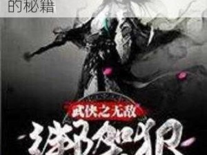 完美江湖之近战王者武侠无敌加点攻略：打造绝世高手的秘籍