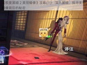 《极度黑暗 2 美丽蜡像》攻略(三)：深入黑暗，探寻美丽蜡像背后的秘密