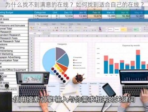 为什么找不到满意的在线 ？如何找到适合自己的在线 ？