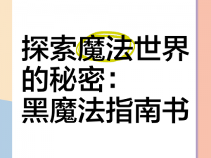 伊洛纳兰卡黑魔法书任务流程详解：揭秘神秘黑魔法的秘密