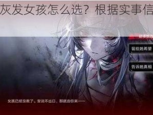 无期迷途灰发女孩怎么选？根据实事信息为你解答