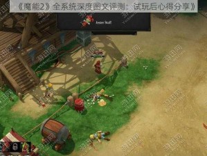 《魔能2》全系统深度图文评测：试玩后心得分享》