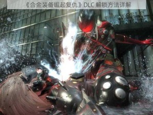 《合金装备崛起复仇》DLC 解锁方法详解