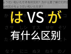 ちょうだい和いただき有何区别？为什么要了解它们的区别？如何区分ちょうだい和いただき？