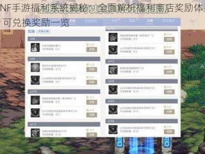 DNF手游福利系统揭秘：全面解析福利商店奖励体系，可兑换奖励一览