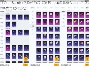 LOL：Samira召唤代币获取攻略——详细解析Samira的召唤代币获得方法