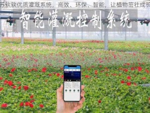 苏软软优质灌溉系统，高效、环保、智能，让植物茁壮成长