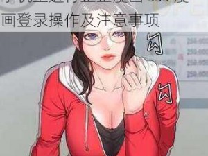 歪歪漫画sss漫画登录—如何在手机上进行歪歪漫画 sss 漫画登录操作及注意事项