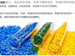 色母幼儿，高品质色母粒，的孩子提供安全、环保的色彩体验