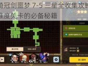 坎公骑冠剑噩梦 7-5 三星全收集攻略：挑战高难度关卡的必备秘籍