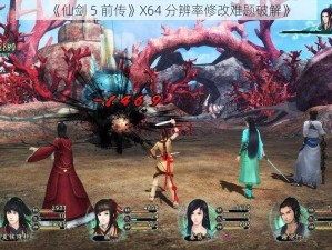 《仙剑 5 前传》X64 分辨率修改难题破解》