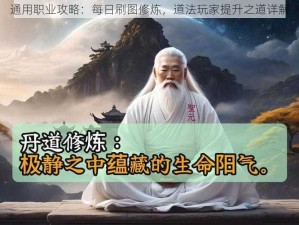 通用职业攻略：每日刷图修炼，道法玩家提升之道详解