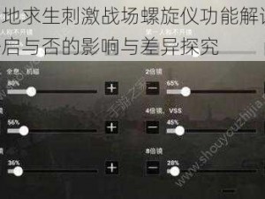 绝地求生刺激战场螺旋仪功能解读：开启与否的影响与差异探究