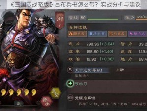 《三国志战略版》吕布兵书怎么带？实战分析与建议