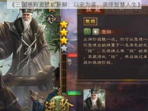 《三国杀郑玄技能新解：以史为鉴，演绎智慧人生》