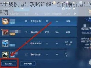 王牌战士战队退出攻略详解：全面解析退出方法与注意事项