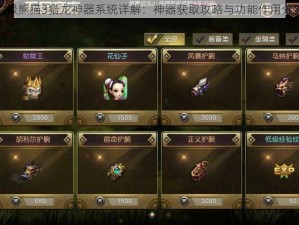 太极熊猫3猎龙神器系统详解：神器获取攻略与功能作用分析