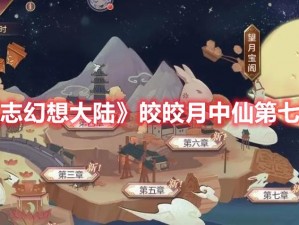 探索《三国志幻想大陆》第三章：皎皎月中仙的奇妙世界