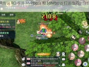 总结仙境传说 RO 手游 MVPboss 和 MINIboss 打法技巧，带你畅游游戏世界