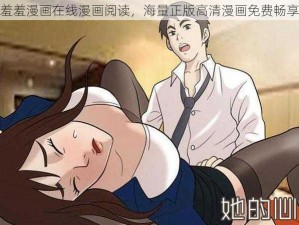 羞羞漫画在线漫画阅读，海量正版高清漫画免费畅享