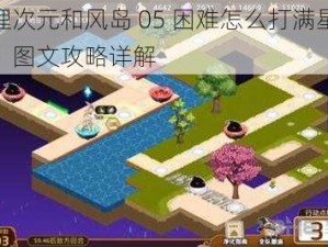 料理次元和风岛 05 困难怎么打满星通关？图文攻略详解