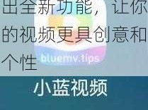 小蓝视频改名后推出全新功能，让你的视频更具创意和个性