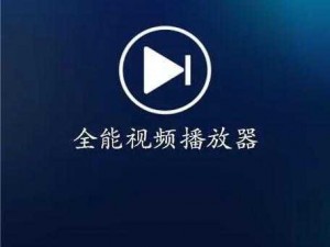 一款为用户提供高清流畅 1080P 画质的视频播放软件，涵盖各类精彩内容，让你随时随地畅享视觉盛宴