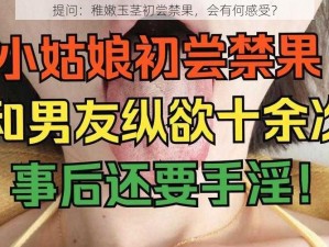 提问：稚嫩玉茎初尝禁果，会有何感受？