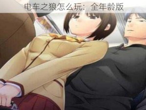 电车之狼怎么玩：全年龄版