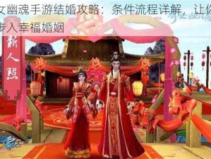 倩女幽魂手游结婚攻略：条件流程详解，让你轻松步入幸福婚姻