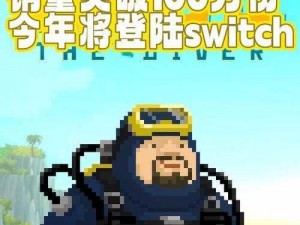 《潜水员戴夫 switch 版要来啦？》