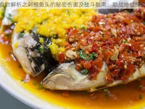 食物解析之剁椒鱼头的秘密伤害及战斗指南：助战地位探微