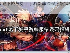 韩服《地下城与勇士手游》非法程序报错原因竟与它有关