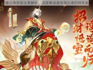 阴阳师SP晨晖惠比寿技能全景解析：深度解读晨晖惠比寿的特色能力与战斗表现