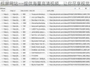 成人视屏网站——提供海量高清视频，让你尽享视觉盛宴