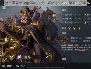 荣耀新三国董卓技能强度分析：解析这位乱世枭雄的厉害之处