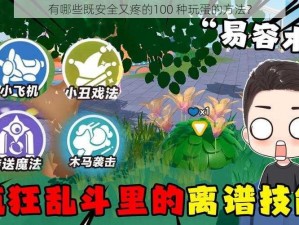 有哪些既安全又疼的100 种玩蛋的方法？