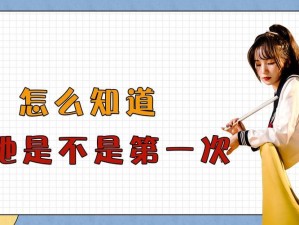 为什么处女第一次会落红？如何判断处女是否落红？处女落红是不是就不是处女了？处女破处全过程是怎样的？