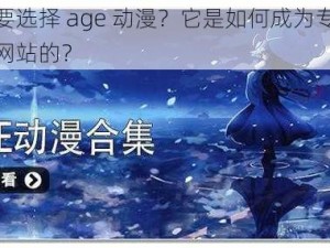 为什么要选择 age 动漫？它是如何成为专注动漫的门户网站的？