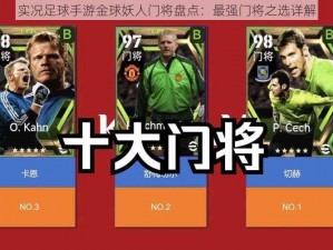 实况足球手游金球妖人门将盘点：最强门将之选详解