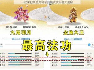 一起来捉妖金角将领技能资质图鉴大揭秘