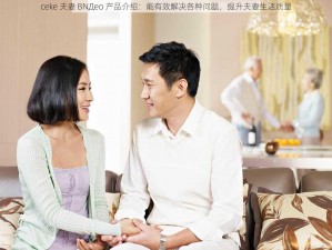 ceke 夫妻 BNДeo 产品介绍：能有效解决各种问题，提升夫妻生活质量