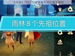 《光遇》2022 雨林害羞先祖位置大揭秘