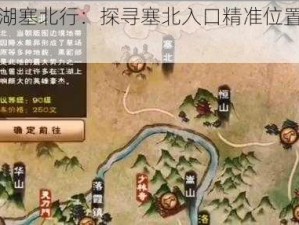 烟雨江湖塞北行：探寻塞北入口精准位置坐标指南