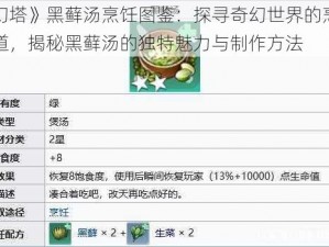 《幻塔》黑藓汤烹饪图鉴：探寻奇幻世界的烹饪之道，揭秘黑藓汤的独特魅力与制作方法
