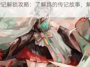 SR 鸩传记解锁攻略：了解鸩的传记故事，解开神秘谜团