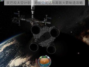 坎巴拉太空计划：对接空间站与高效火箭制造攻略